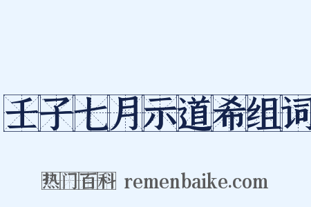 壬子七月示道希组词是什么意思的图片
